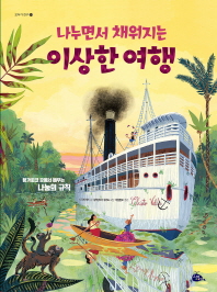 나누면서 채워지는 이상한 여행 (모두가친구 35)